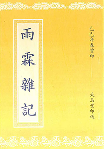 雨霖雜記